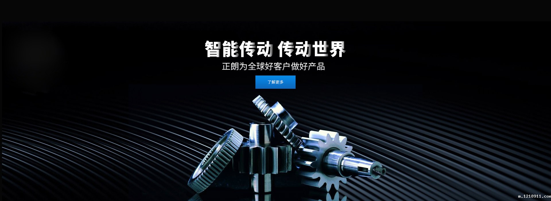 智能传动 传动世界 打造齿轮行业百年企业，创新 创优 创品牌